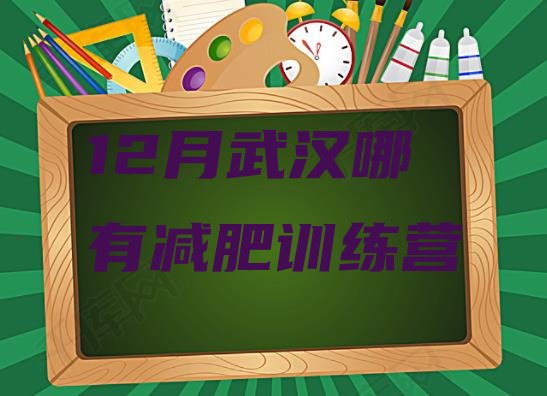 12月武汉哪有减肥训练营