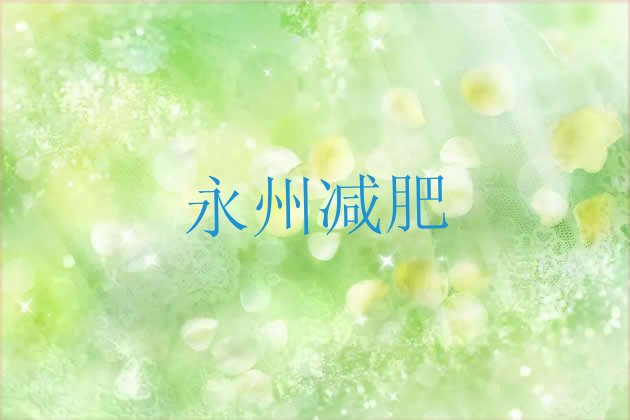 12月永州减肥训练营哪里