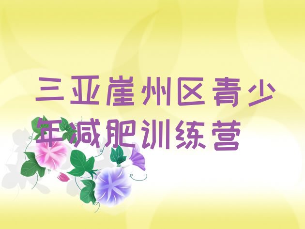 12月三亚崖州区哪有减肥训练营