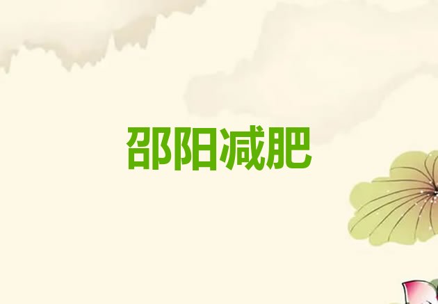 12月邵阳减肥训练营有用吗