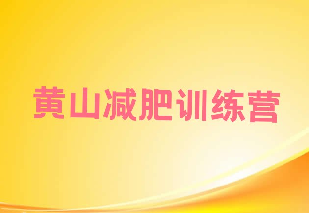 12月黄山减肥训练营那家好