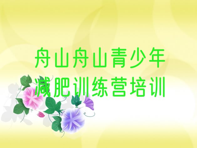 12月舟山普陀区减肥训练营可靠吗