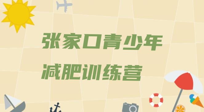 12月张家口怎么样才能减肥