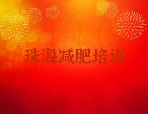 12月珠海减肥集训营