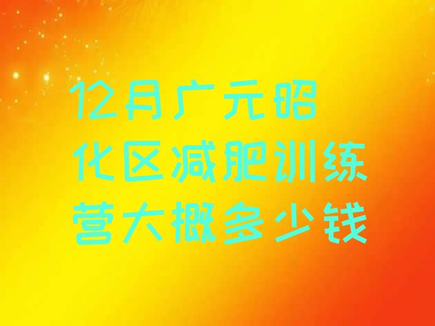 12月广元昭化区减肥训练营大概多少钱