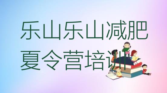 12月乐山金口河区减肥训练营大概多少钱