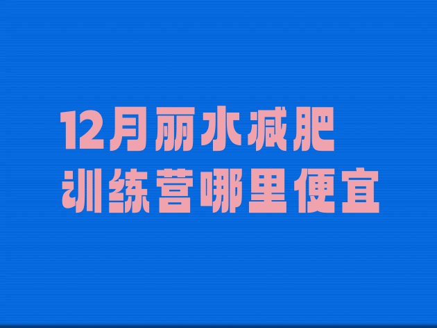 12月丽水减肥训练营哪里便宜