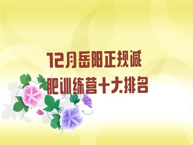 12月岳阳正规减肥训练营十大排名