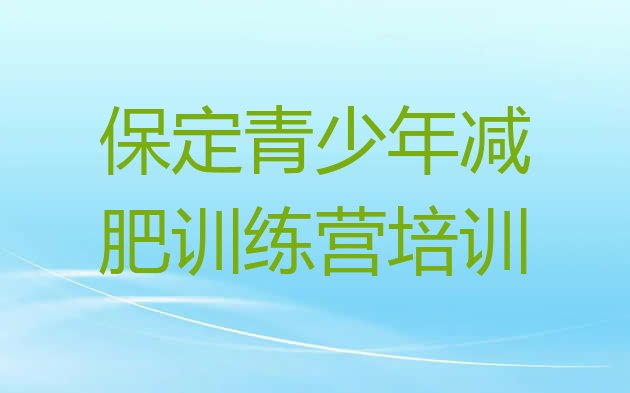 保定竞秀区封闭式的减肥训练营