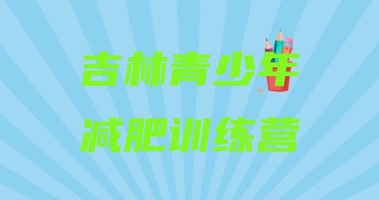 12月吉林减肥营价格十大排名