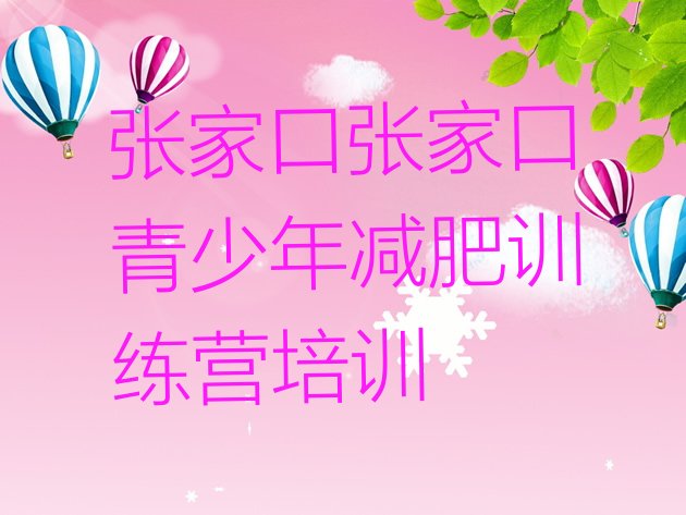 12月张家口参加减肥训练营