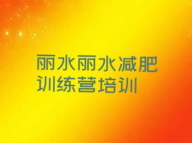 12月丽水正规减肥训练营十大排名