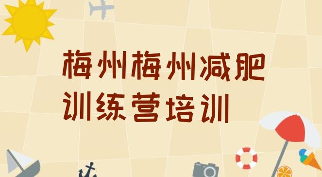 梅州哪里有减肥训练营十大排名