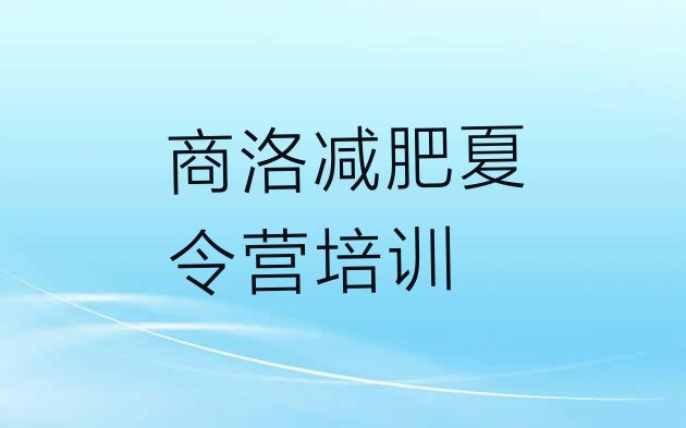 12月商洛暑期减肥训练营哪家好