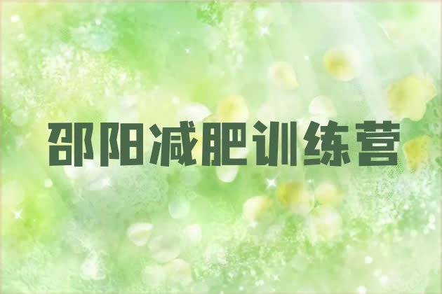 12月邵阳42天减肥训练营十大排名