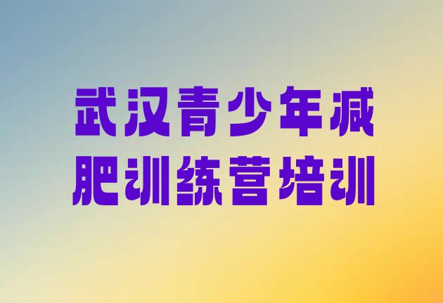 12月武汉减肥营费用