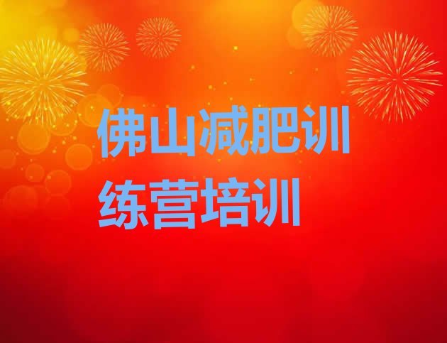 12月佛山南海区减肥训练营的价格多少