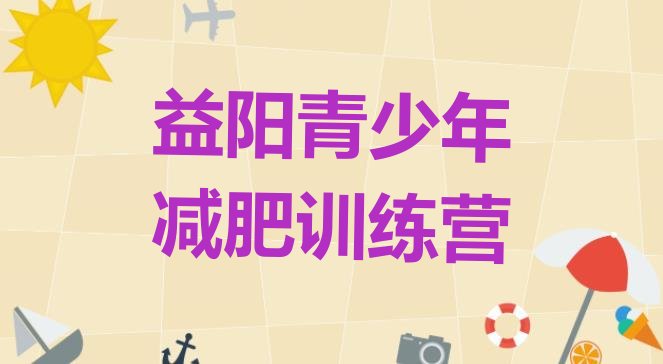 12月益阳减肥训练营那家好十大排名