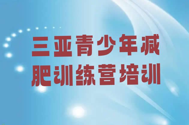 三亚吉阳区集中减肥训练营十大排名