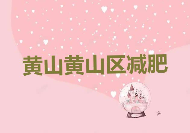 12月黄山黄山区有名的减肥训练营