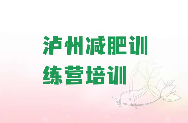 2023年泸州龙马潭区封闭式减肥训练营哪里好