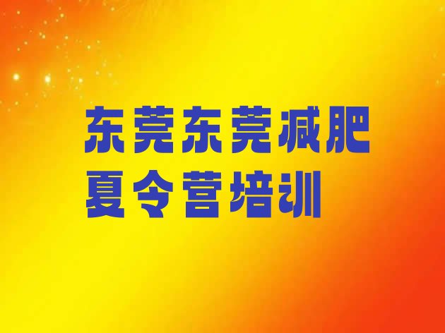 2023年东莞减肥达人训练营收费