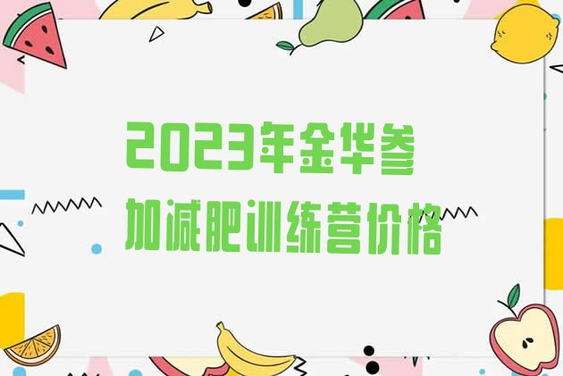 2023年金华参加减肥训练营价格