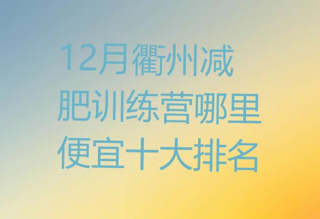 12月衢州减肥训练营哪里便宜十大排名