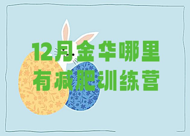 12月金华哪里有减肥训练营