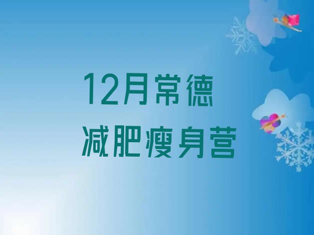 12月常德减肥瘦身营