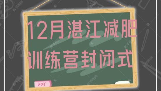 12月湛江减肥训练营封闭式