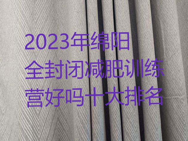 2023年绵阳全封闭减肥训练营好吗十大排名