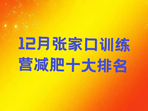 12月张家口训练营减肥十大排名