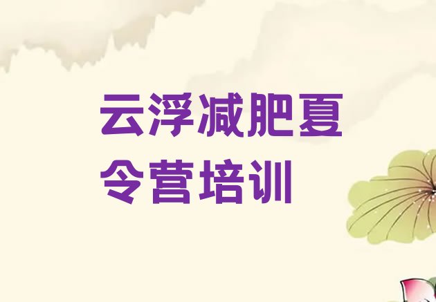 12月云浮封闭式减肥训练营多少钱