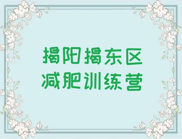 12月揭阳揭东区健康减肥训练营