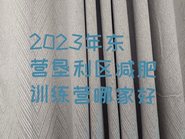 2023年东营垦利区减肥训练营哪家好