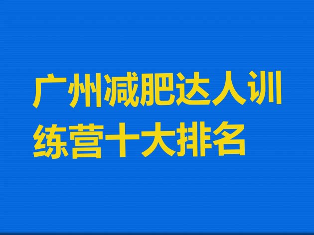 广州减肥达人训练营十大排名