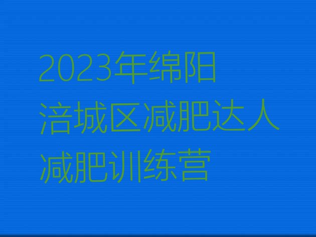 2023年绵阳涪城区减肥达人减肥训练营