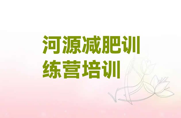 2023年河源一般减肥训练营费用