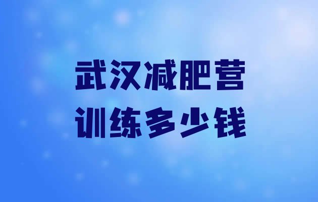 武汉减肥营训练多少钱