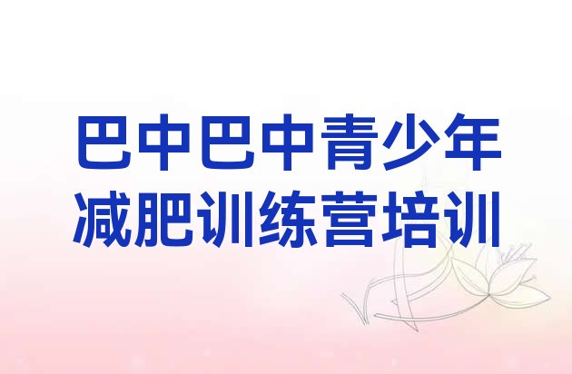 2023年巴中减肥训练营需要多少钱