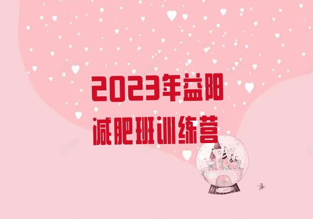 2023年益阳减肥班训练营