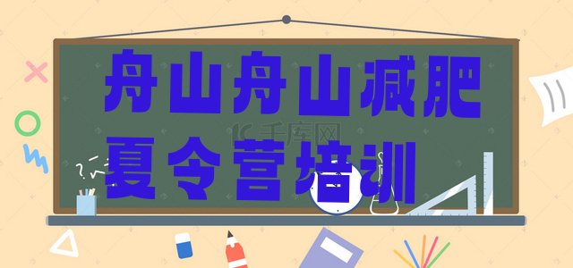 2023年舟山减肥训练营去哪里报名