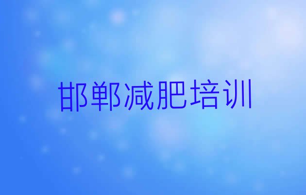 2023年邯郸减肥达人训练营价格