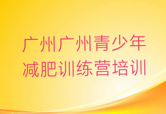 2023年广州28天减肥训练营