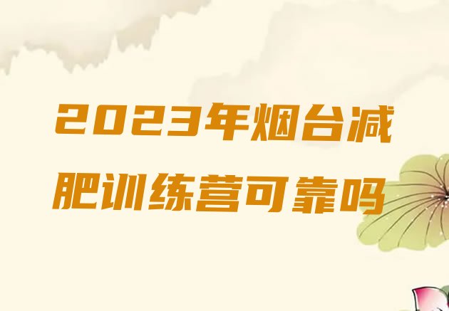 2023年烟台减肥训练营可靠吗