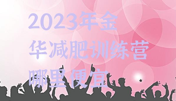 2023年金华减肥训练营哪里便宜