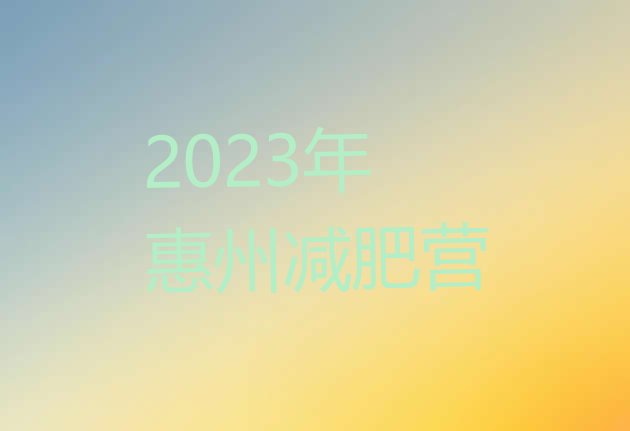 2023年惠州减肥营