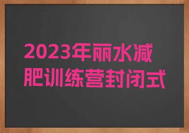 2023年丽水减肥训练营封闭式