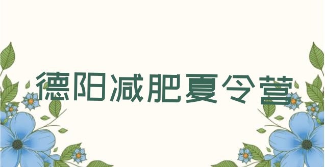 2023年德阳一般减肥训练营费用